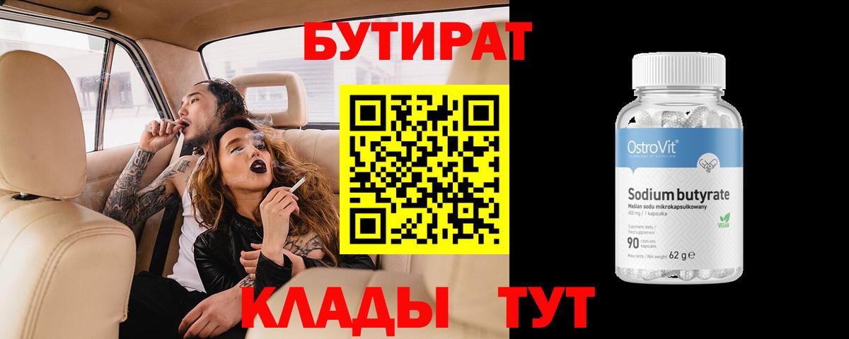 БУТИРАТ бутик  Вход с VPN  Димитровград 