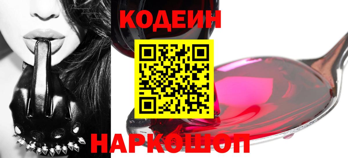Кодеин Purple Drank  Вход с VPN  Кодеиновый сироп Lean напиток Lean (лин)  Димитровград 
